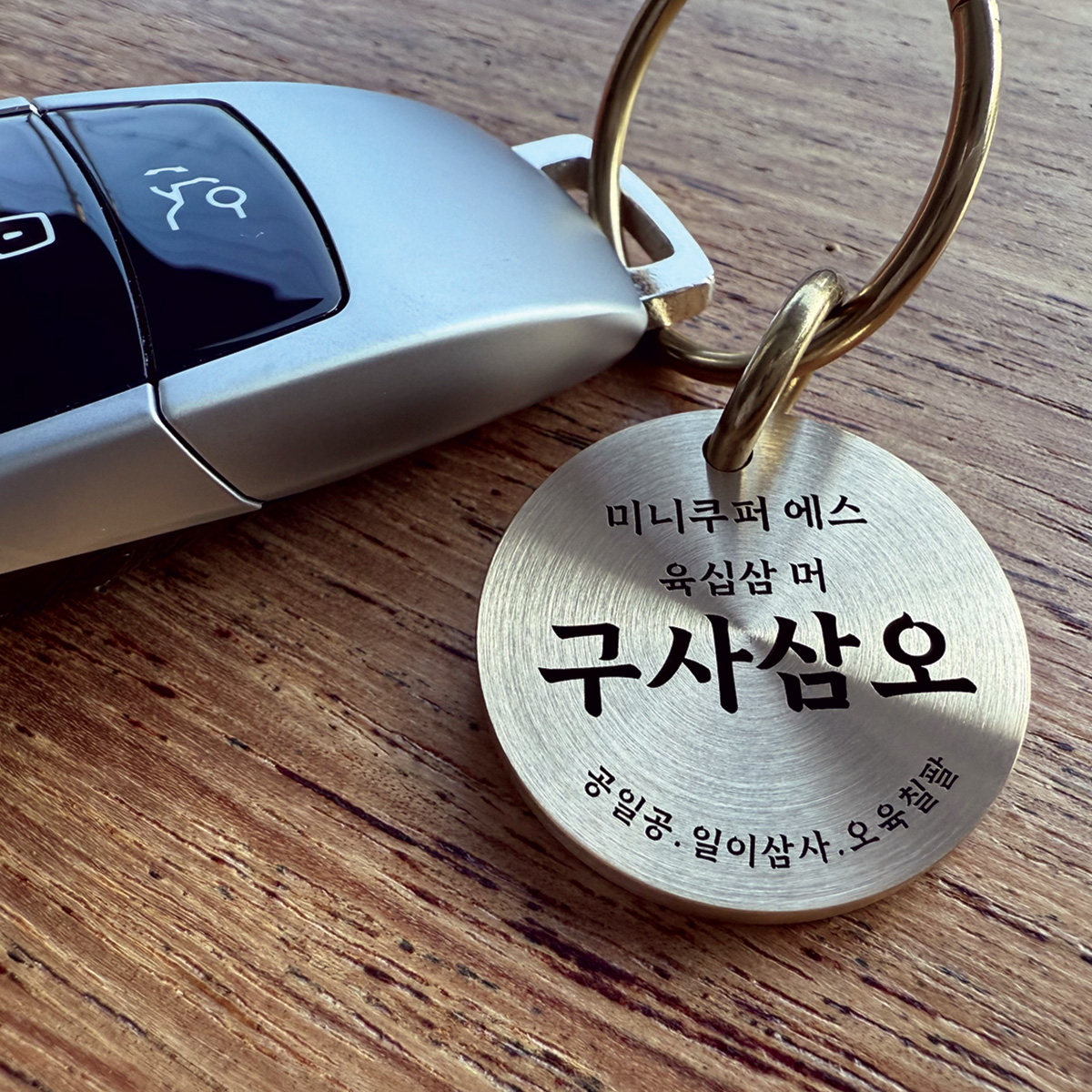 한글 황동 키링 키홀 더 자동차 번호판 각인 열쇠고리